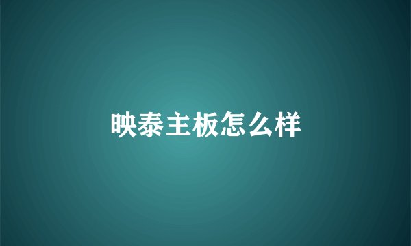 映泰主板怎么样