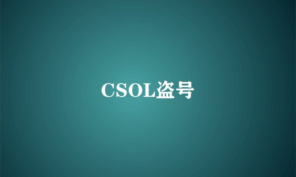 CSOL盗号