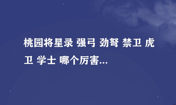 桃园将星录 强弓 劲弩 禁卫 虎卫 学士 哪个厉害 属性应该怎么点