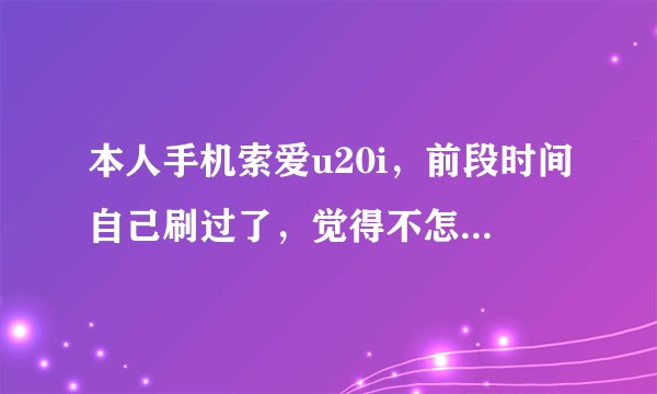 本人手机索爱u20i，前段时间自己刷过了，觉得不怎么好。想去售后刷回官方2.1的，要不要钱的？