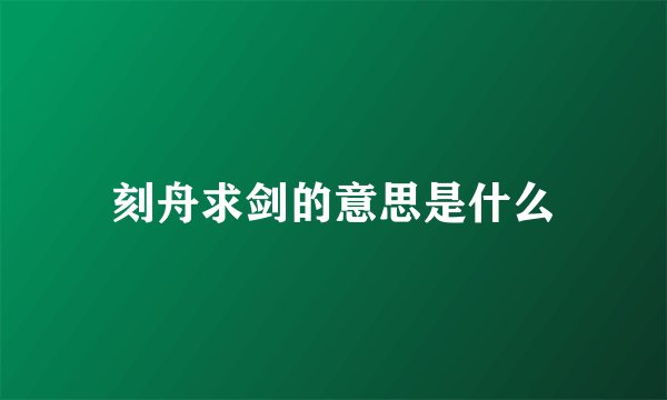 刻舟求剑的意思是什么
