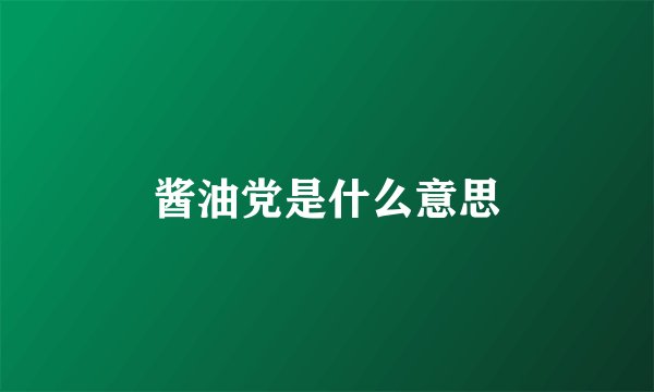 酱油党是什么意思