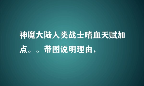 神魔大陆人类战士嗜血天赋加点。。带图说明理由，