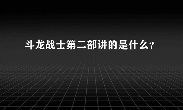 斗龙战士第二部讲的是什么？