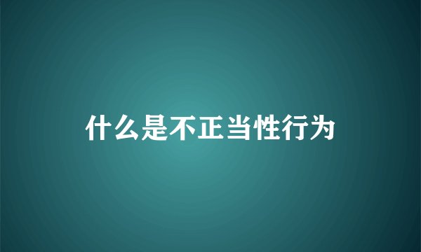 什么是不正当性行为