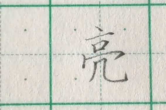 亮在田字格的正确写法