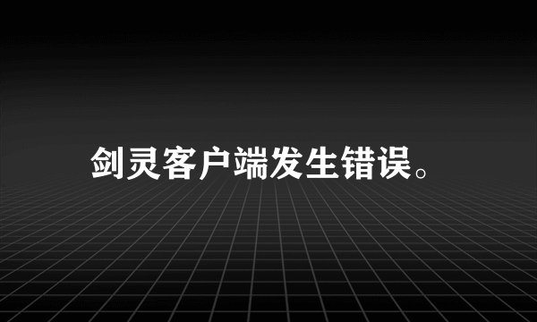 剑灵客户端发生错误。