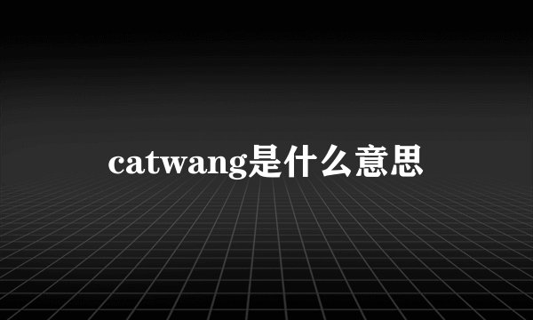 catwang是什么意思