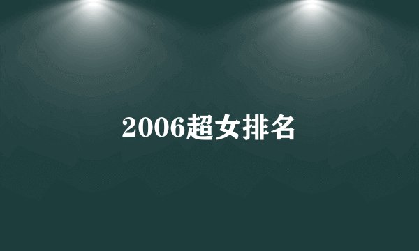 2006超女排名
