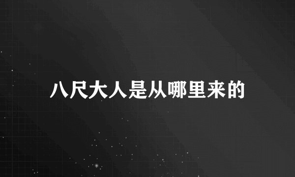 八尺大人是从哪里来的