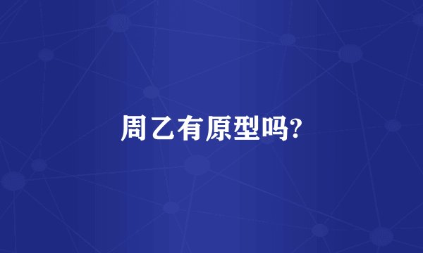 周乙有原型吗?