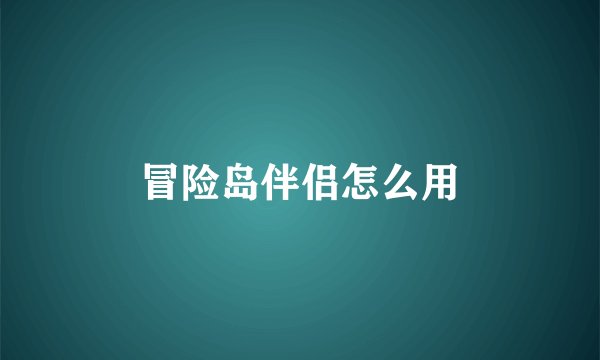 冒险岛伴侣怎么用