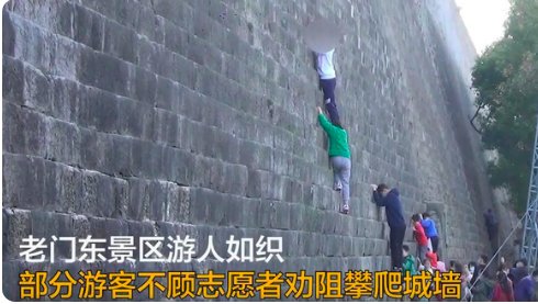 游客为讨什么彩头不顾劝阻爬城墙？