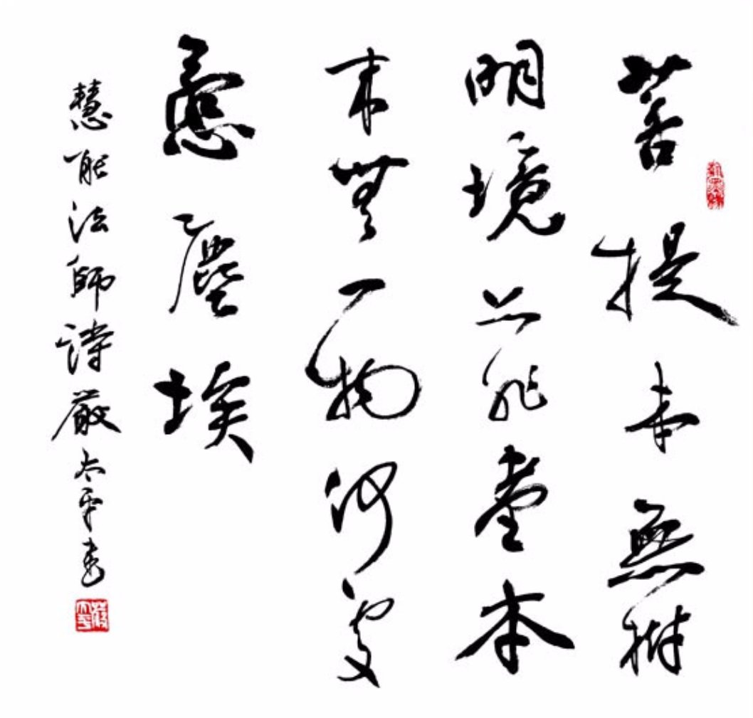 “本来无一物，何必惹尘埃”是什么意思？