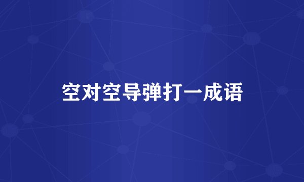 空对空导弹打一成语