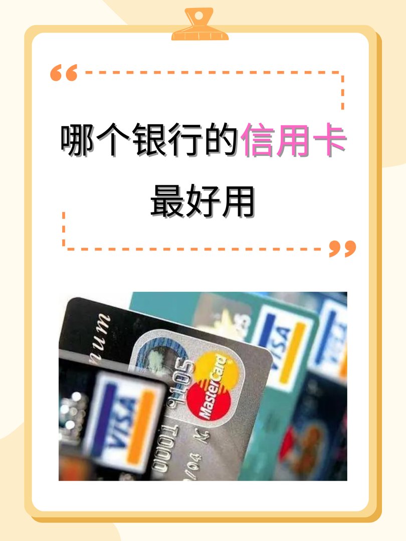 哪个银行的信用卡最好用