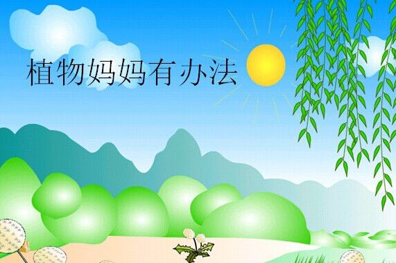 植物妈妈是怎么传播种子的？