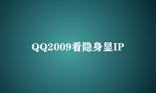 QQ2009看隐身显IP