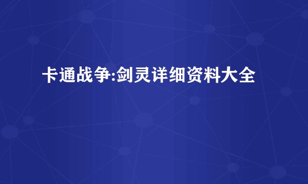 卡通战争:剑灵详细资料大全