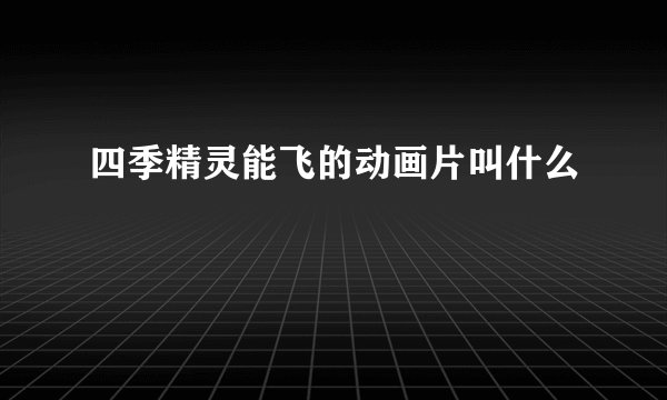 四季精灵能飞的动画片叫什么