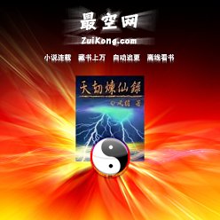 天劫炼仙录的章节目录