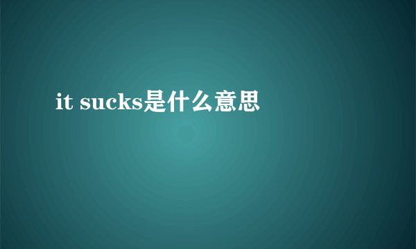 it sucks是什么意思
