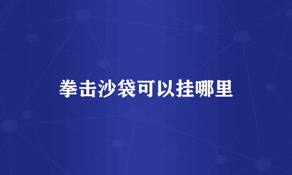 拳击沙袋可以挂哪里