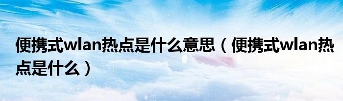 便携式wlan热点是什么意思便携式wlan热点是什么