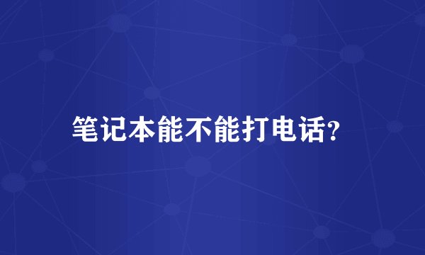 笔记本能不能打电话？