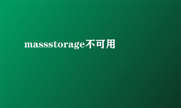 massstorage不可用