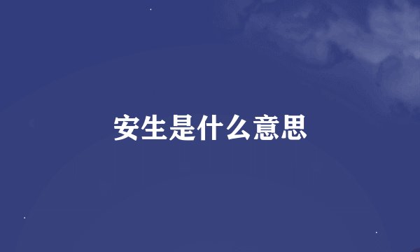 安生是什么意思