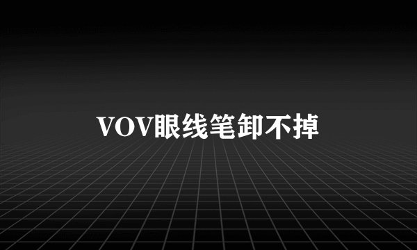 VOV眼线笔卸不掉