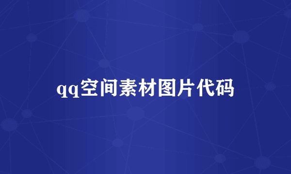 qq空间素材图片代码