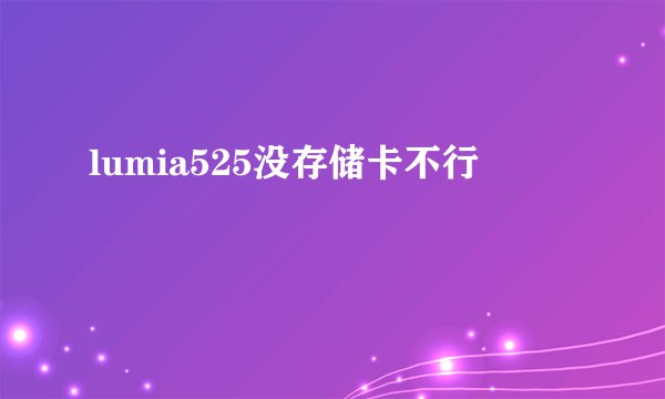 lumia525没存储卡不行