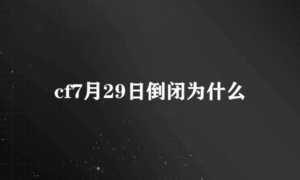 cf7月29日倒闭为什么