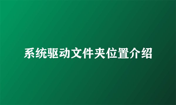 系统驱动文件夹位置介绍