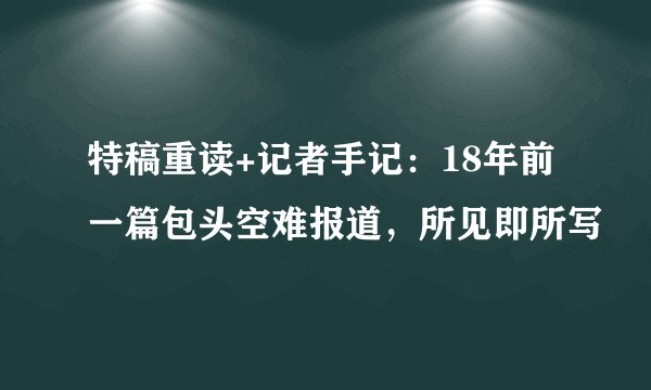 特稿重读+记者手记：18年前一篇包头空难报道，所见即所写