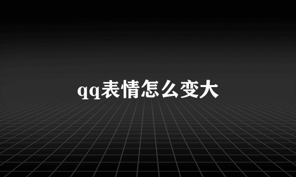 qq表情怎么变大