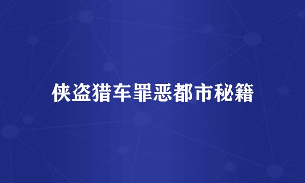 侠盗猎车罪恶都市秘籍