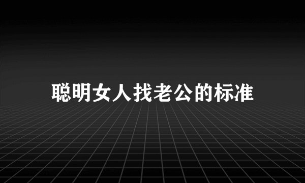 聪明女人找老公的标准