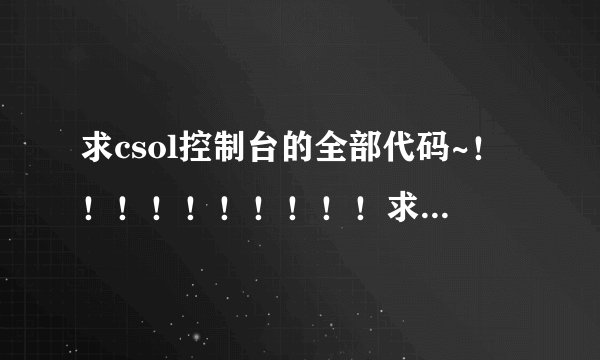 求csol控制台的全部代码~！！！！！！！！！！求大神帮助