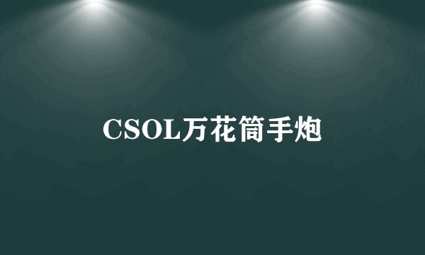 CSOL万花筒手炮