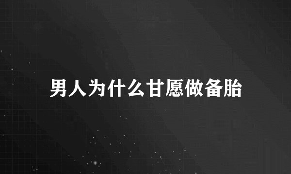 男人为什么甘愿做备胎