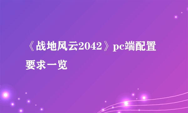 《战地风云2042》pc端配置要求一览