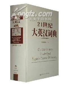 21世纪大英汉词典的内容简介