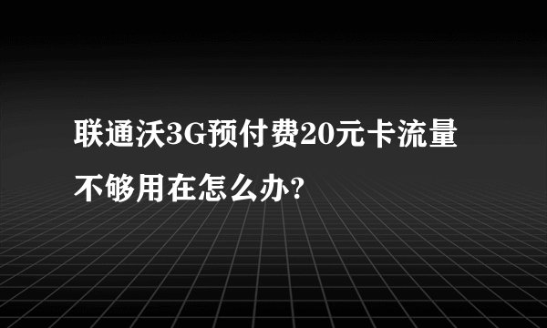 联通沃3G预付费20元卡流量不够用在怎么办?