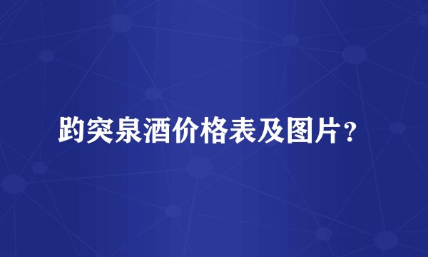 趵突泉酒价格表及图片？