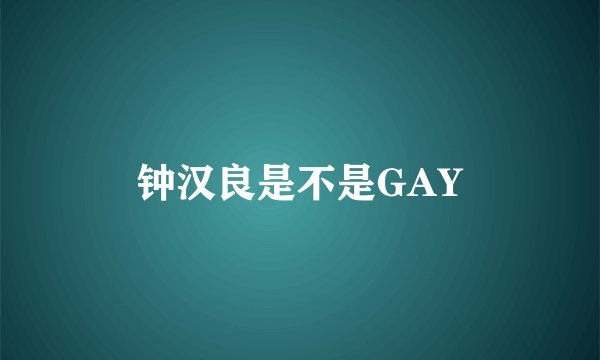 钟汉良是不是GAY