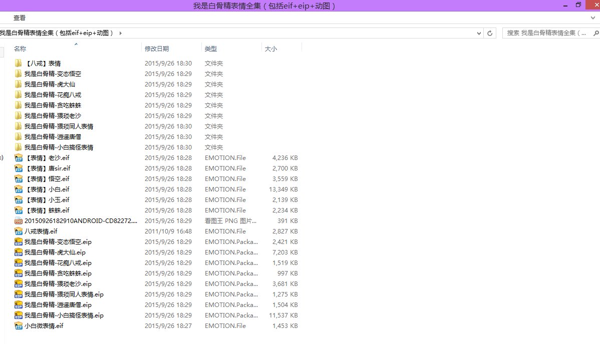 求我是白骨精QQ表情包EIP/EIF下载（全套)小白搞怪 虎大仙 花痴八戒 猥琐沙僧 变态悟空 贪吃蜘蛛 逍遥唐僧