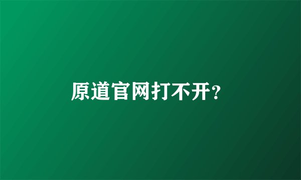 原道官网打不开？